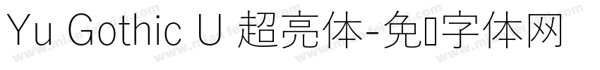 Yu Gothic U 超亮体字体转换